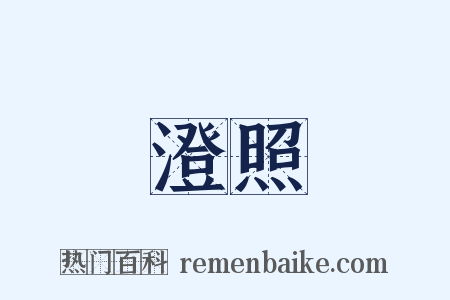 澄照是什么意思的图片
